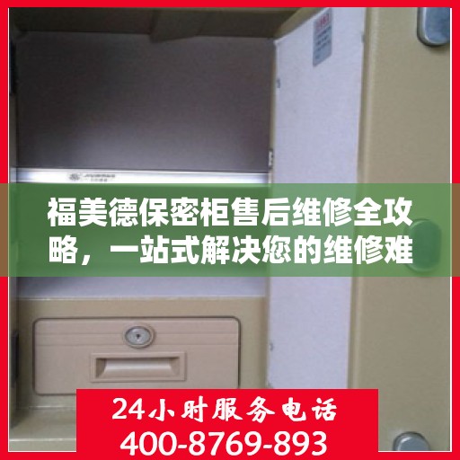 福美德保密柜售后维修全攻略，一站式解决您的维修难题