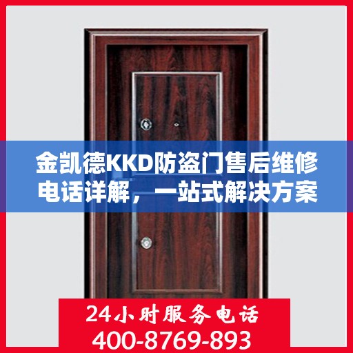金凯德KKD防盗门售后维修电话详解，一站式解决方案，让您轻松搞定售后问题