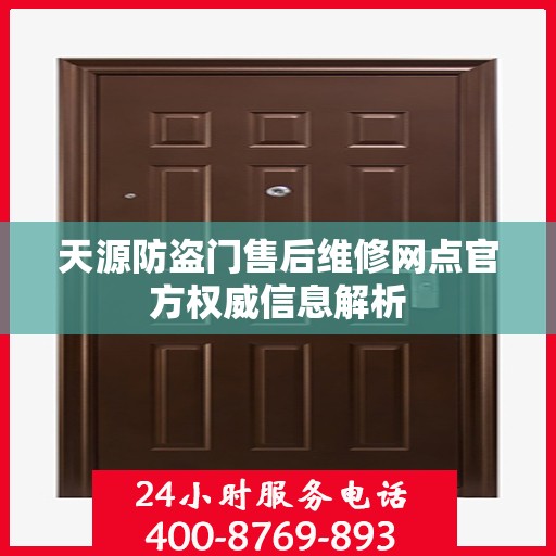 天源防盗门售后维修网点官方权威信息解析