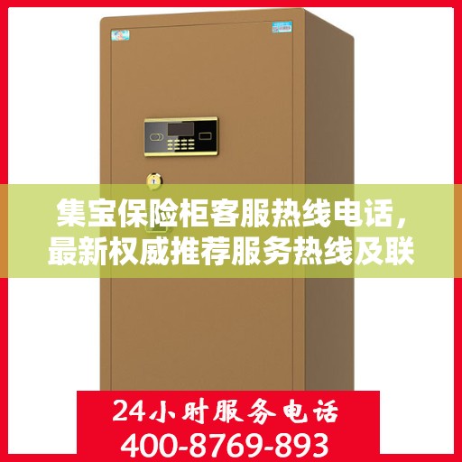 集宝保险柜客服热线电话，最新权威推荐服务热线及联系方式