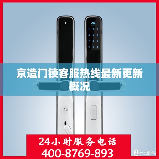 京造门锁客服热线最新更新概况