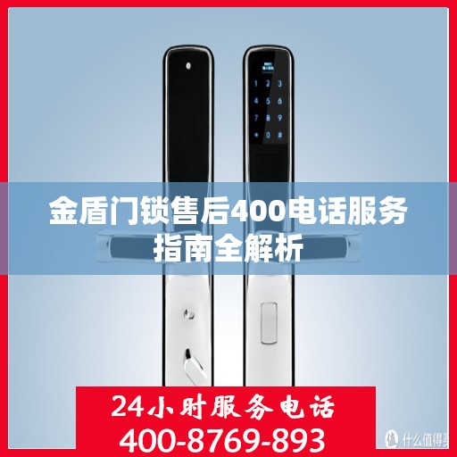 金盾门锁售后400电话服务指南全解析