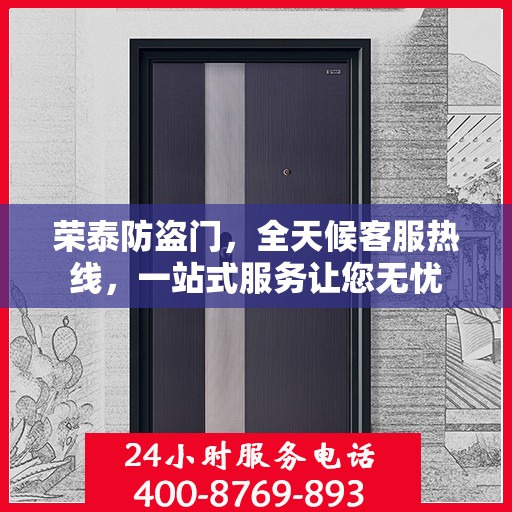 荣泰防盗门，全天候客服热线，一站式服务让您无忧