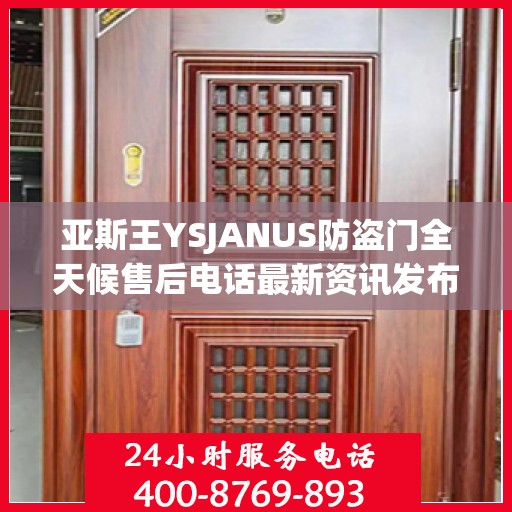 亚斯王YSJANUS防盗门全天候售后电话最新资讯发布