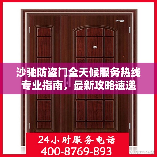 沙驰防盗门全天候服务热线专业指南，最新攻略速递