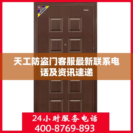 天工防盗门客服最新联系电话及资讯速递