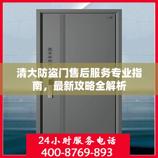 清大防盗门售后服务专业指南，最新攻略全解析