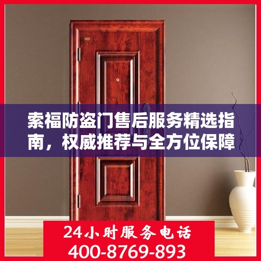 索福防盗门售后服务精选指南，权威推荐与全方位保障