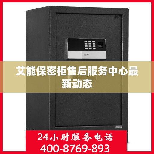 艾能保密柜售后服务中心最新动态
