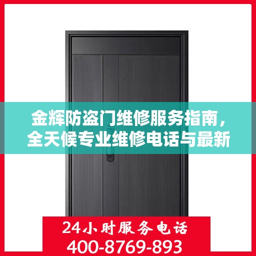 金辉防盗门维修服务指南，全天候专业维修电话与最新攻略速递
