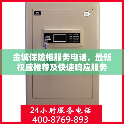 金城保险柜服务电话，最新权威推荐及快速响应服务