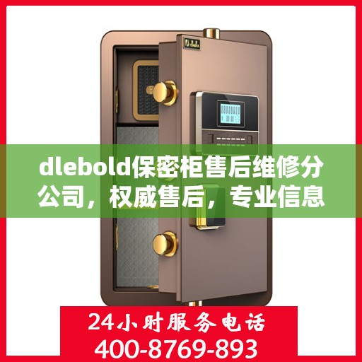 dlebold保密柜售后维修分公司，权威售后，专业信息一览