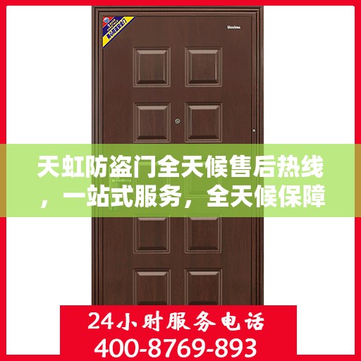 天虹防盗门全天候售后热线，一站式服务，全天候保障