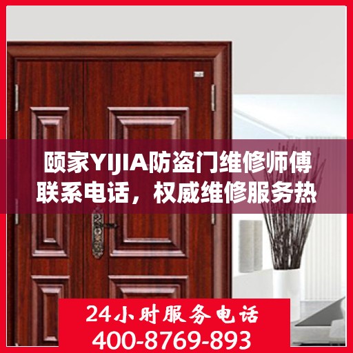 颐家YIJIA防盗门维修师傅联系电话，权威维修服务热线