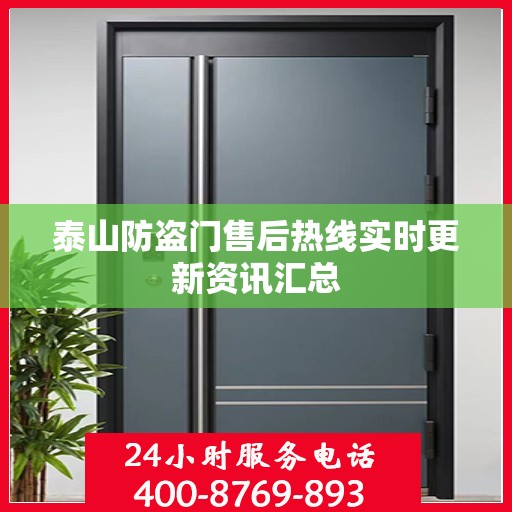 泰山防盗门售后热线实时更新资讯汇总