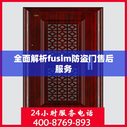 全面解析fusim防盗门售后服务