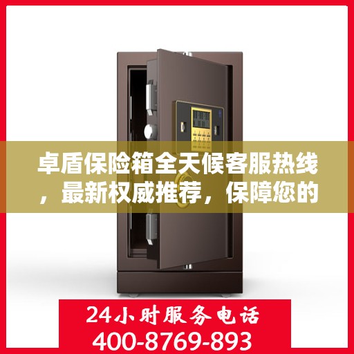 卓盾保险箱全天候客服热线，最新权威推荐，保障您的安全需求