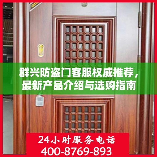 群兴防盗门客服权威推荐，最新产品介绍与选购指南