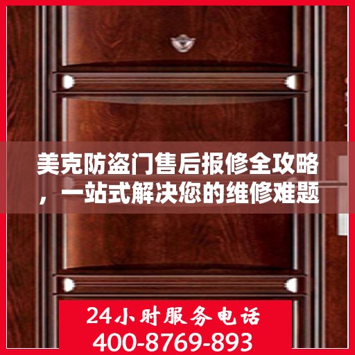 美克防盗门售后报修全攻略，一站式解决您的维修难题