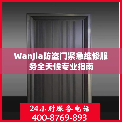 WanJia防盗门紧急维修服务全天候专业指南