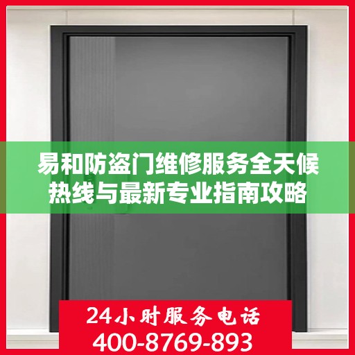 易和防盗门维修服务全天候热线与最新专业指南攻略