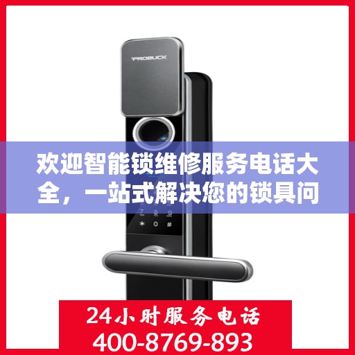 欢迎智能锁维修服务电话大全，一站式解决您的锁具问题