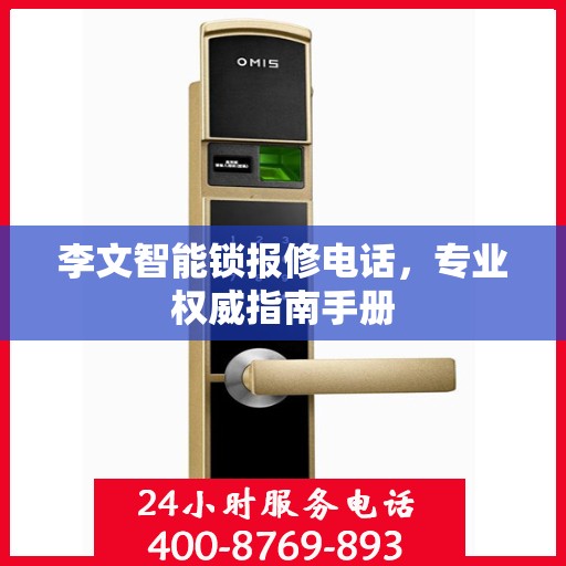 李文智能锁报修电话，专业权威指南手册