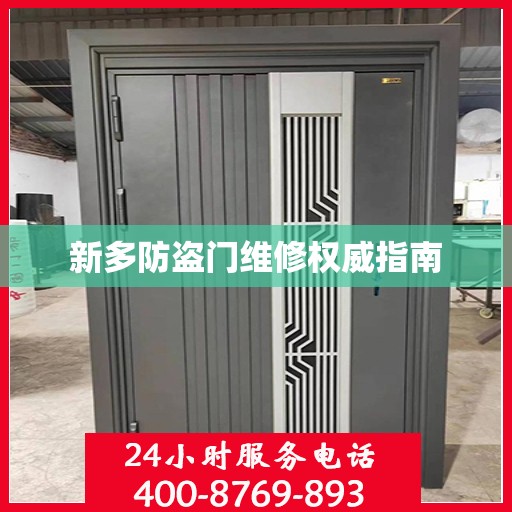 新多防盗门维修权威指南