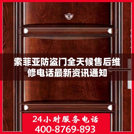 索菲亚防盗门全天候售后维修电话最新资讯通知