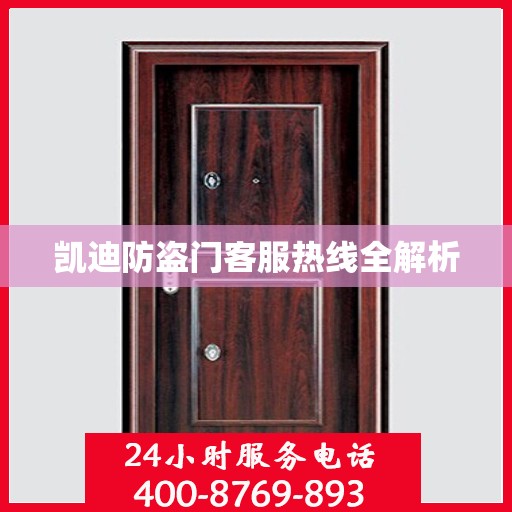 凯迪防盗门客服热线全解析