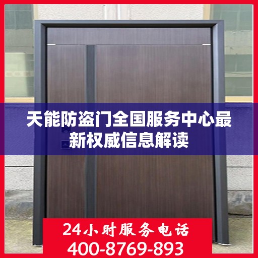 天能防盗门全国服务中心最新权威信息解读