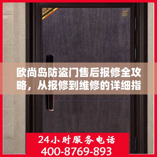 欧尚岛防盗门售后报修全攻略，从报修到维修的详细指南