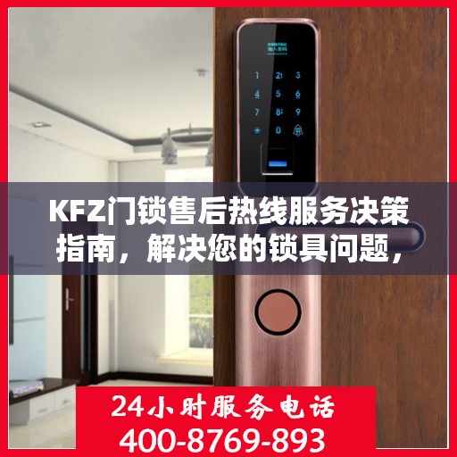 KFZ门锁售后热线服务决策指南，解决您的锁具问题，一站式服务体验