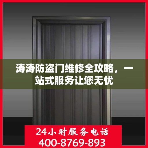 涛涛防盗门维修全攻略，一站式服务让您无忧