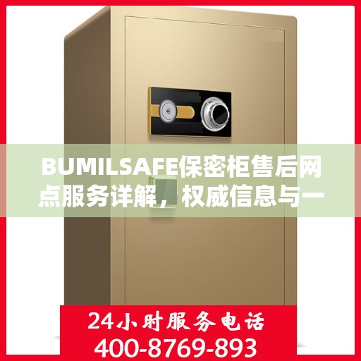 BUMILSAFE保密柜售后网点服务详解，权威信息与一站式支持