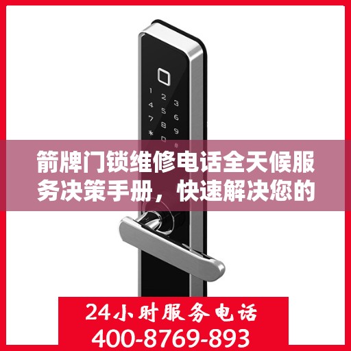 箭牌门锁维修电话全天候服务决策手册，快速解决您的门锁问题