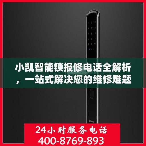 小凯智能锁报修电话全解析，一站式解决您的维修难题