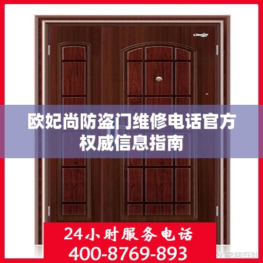 欧妃尚防盗门维修电话官方权威信息指南