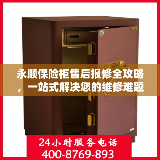 永顺保险柜售后报修全攻略，一站式解决您的维修难题