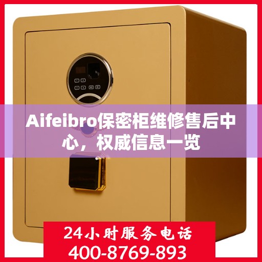 Aifeibro保密柜维修售后中心，权威信息一览