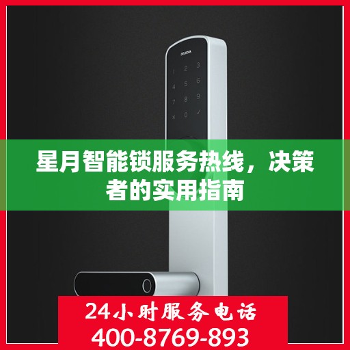 星月智能锁服务热线，决策者的实用指南