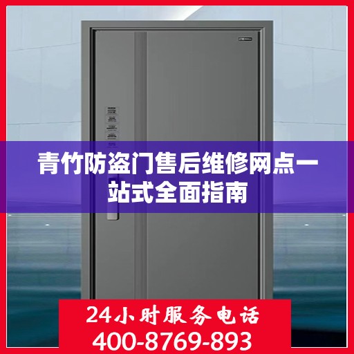 青竹防盗门售后维修网点一站式全面指南