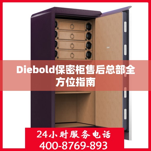 Diebold保密柜售后总部全方位指南