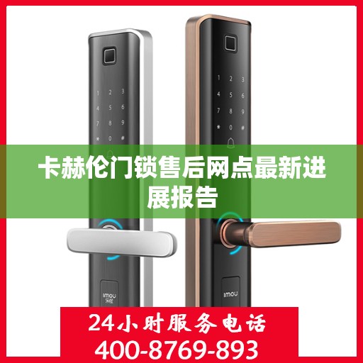 卡赫伦门锁售后网点最新进展报告