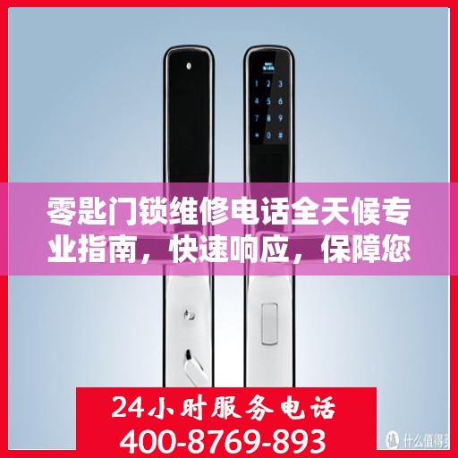 零匙门锁维修电话全天候专业指南，快速响应，保障您的安全需求