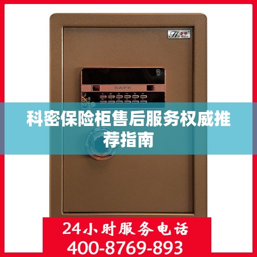 科密保险柜售后服务权威推荐指南