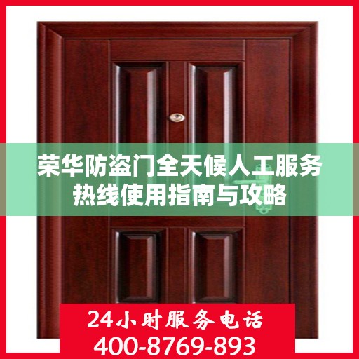 荣华防盗门全天候人工服务热线使用指南与攻略