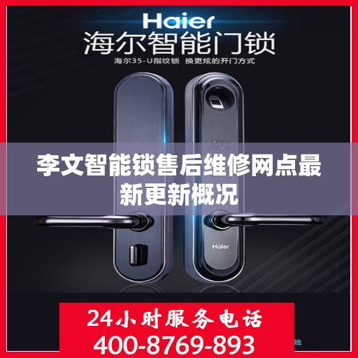 李文智能锁售后维修网点最新更新概况