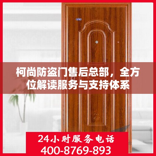 柯尚防盗门售后总部，全方位解读服务与支持体系
