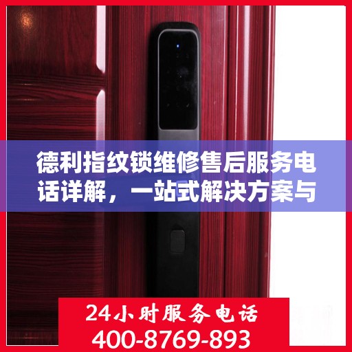 德利指纹锁维修售后服务电话详解，一站式解决方案与全攻略